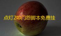 点灯2叩门怨脚本免费挂机详解 点灯2叩门怨怎么玩