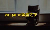 wegame堡垒之夜